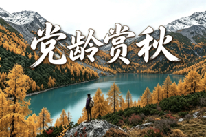 精品小团【10.14前早鸟价】10.28-11.1【党岭秘境四日轻徒步】横断山脉丨党岭秘境丨葫芦海丨四姑娘山丨中路藏寨
