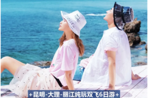 【2026春节 精品云南】昆明 大理 丽江 6天