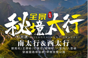 2025 秘境太行7日 | 全景太行 南太行&西太行 7日行程