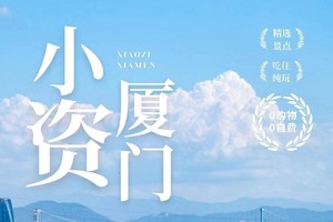【春和尊享一厦】南普陀/厦门大学/山海栈道/鼓浪屿/万国建筑/鹭岛旅拍/植物园/环岛路/闽南传奇秀3天