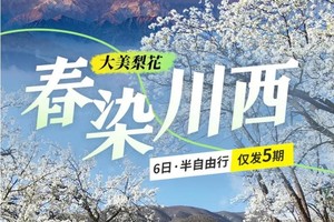 【大美梨花】 8人纯玩小团 · 赏梨花、观贡嘎雪山  四姑娘山双桥沟+牛背山+金川梨花+墨石公园+中路藏寨6日