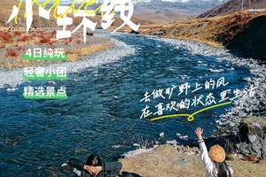 【川西小环线】四姑娘山双桥沟/姑弄村/雅拉雪山/墨石公园/鱼子西 4日之旅