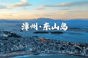 【四方食事】 天天发团-厦门鼓浪屿/东山岛/鱼骨沙洲/山海步道4天3晚纯玩