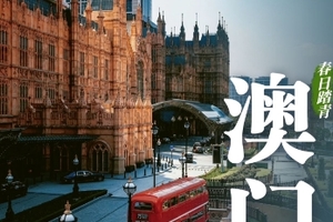 线路2:澳门美食纯玩一天游境外段20人小团送安德鲁蛋挞(深圳/广州起止)