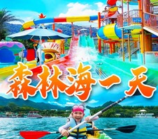 【增城】畅玩森林海室内室外嬉水乐园 森林温泉 神秘海岛 椰林白沙滩 皮划艇等一日游