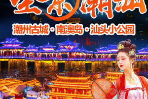 【全景潮汕】汕头小公园、南澳岛青澳湾海滩、网红灯塔、跨海大桥、自然之门、潮州古城、湘子桥光影秀、韩文公祠等二天