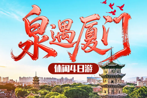 【天天发团】厦遇泉州厦门鼓浪屿、南普陀寺、曾厝垵、植物园、泉州浔埔村4天3晚