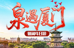 【天天发团】厦遇泉州厦门鼓浪屿、南普陀寺、曾厝垵、植物园、泉州浔埔村4天3晚