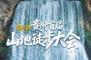 霞客之路 | 11月4-9日首届贵州山地徒步大会