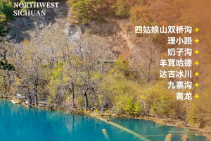 行游【金秋九寨6天5晚】24人常规团