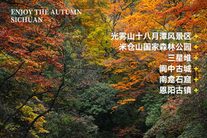 行游【行摄光雾山5天4晚】跟着国家地理游光雾山深秋