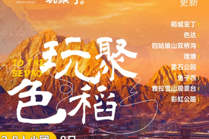 【玩聚色稻】 稻城亚丁.色达.鱼子西.理塘勒通古镇海子山.兔儿山.四姑娘山双桥沟.雅拉雪山观景台.墨石公园8日