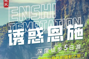 【诱惑恩施】屏山峡谷、恩施大峡谷、女儿城、清江古河床、鹿院坪深度徒步5天