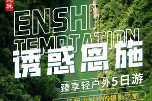 【诱惑恩施】屏山峡谷、恩施大峡谷、女儿城、清江古河床、狮子关轻户外五日游