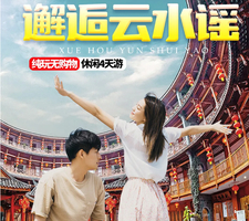 【天天发团】邂逅云水谣鼓浪屿|帆船出海|植物园|金砖会址网红琴岛旅拍|白鹭洲喂鸽子|赶海体验|云水谣土楼4天