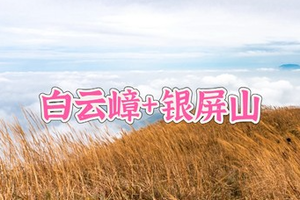 【中等难度】11.1周六，白云嶂银屏咀双登，东莞第一峰登高望极