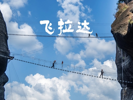 【攀岩体验】11.9周日，越王山天空栈道飞拉达，惊险刺激攀