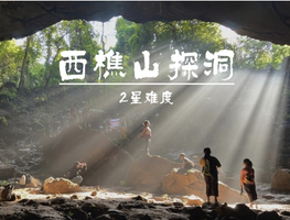 【地心历险记】11.2周日，佛山西樵山探洞，十三洞连穿，追一场耶稣光盛宴