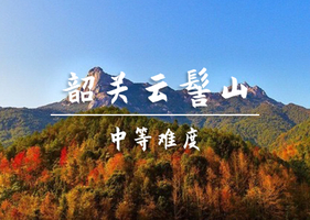 【高山红枫】11.9周日，韶关云髻山，枫叶红似火，珠三角第一高峰