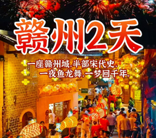 【江西】定南古城非遗鱼灯巡游，客家围屋燕翼围，赣州古城墙、八镜台、郁孤台、古浮桥、宋潮不夜城等二天