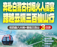 【奔赴白鹭古村烟火人间宴|跨越云端三百仙山行】 汽车纯玩3天
