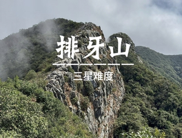 【排牙山】11.12周三，第一险峰排牙山穿越，13公里全野路徒步