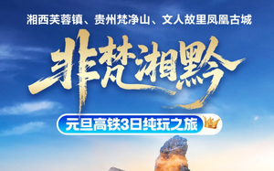 【非梵湘黔】元旦 湘西芙蓉镇、贵州梵净山、文人故里凤凰古城高铁三日精品纯玩之旅