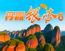 【韶关】打卡广东小九寨南雄帽子峰银杏世界摄影拍照、登世界遗产5A景区--丹霞山，赏绝美丹霞风光二天