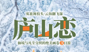 【元旦假期】庐山恋-仙境与凡尘交织的绝美画卷③日游3天2晚