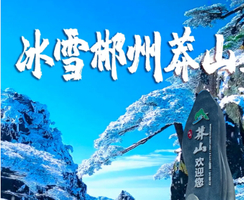 【湖南】郴州莽山邂逅冰雪雾凇、云海、东江湖、白廊游船、高椅岭、马皇丘大峡谷、瓦窑坪、裕后街三天-