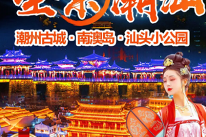 【全景潮汕】汕头小公园、南澳岛青澳湾海滩、网红灯塔、跨海大桥、自然之门、潮州古城、湘子桥光影秀、韩文公祠等二天