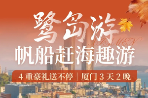 【天天发团】晒一厦阳光3天2晚厦门