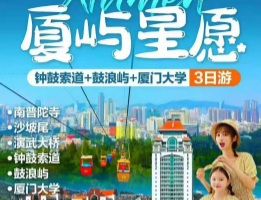 【天天发团】厦屿星愿福建钟鼓索道+鼓浪屿+厦门大学3天2晚