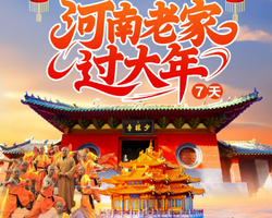 【2026春节】河南少林寺、龙门石窟、洛邑古城、云台山红石峡、潭瀑峡、郭亮村、河南省博物院7天