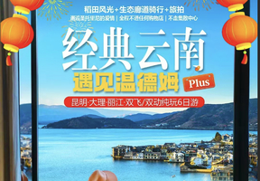 经典云南丨昆明 大理 丽江纯玩旅拍6日游PLUS升级版