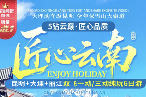 匠心云南丨昆明大理丽江双飞一动/三动纯玩6日游