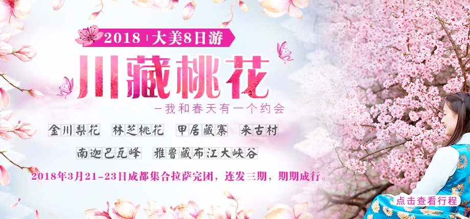 川藏桃花