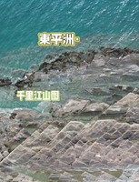 11.1/8/15/29日香港东平洲环岛徒步、无人机航拍千里江山图属于你自己的人生照片，刷爆朋友圈