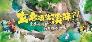 【清远】玄真经典全程漂、溪降畅玩双飞、玄真大峡谷、登峰悬空魔毯、山水乐园、光影馆一日游