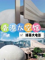 8月19日政史·天文·市井奇遇记—香港1天纯玩（仅此一期）