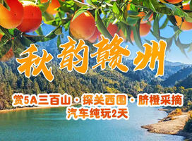 【秋韵赣州】 三百山秋色·围屋风情·脐橙采摘纯玩2日之旅