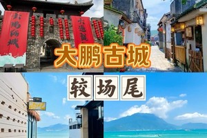 【休闲游玩】1.17周六，深圳版鼓浪屿，较场尾、大鹏古城、西涌天文台栈道打卡