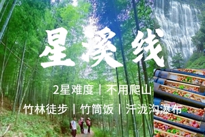 【竹林瀑布+竹筒饭】3.7周六，星溪线穿越竹林，品竹筒饭，行摄千龙沟大瀑布