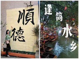 【寻味顺德】3.21周六，顺德逢简水乡，四大名园之清晖园，华盖路美食街