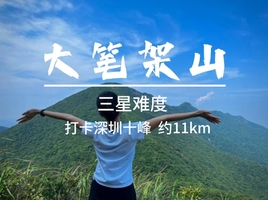【大笔架山】3.28周六，打卡深圳十峰之大笔架山，11公里穿越