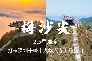 【落羽杉 梅沙尖】3.7周六 十峰之梅沙尖、马峦山郊野公园，大华兴寺祈福 