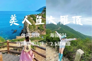 【美人鱼&大雁顶】3.7周六，大雁顶，杨梅坑鹿咀山庄，美人鱼基地