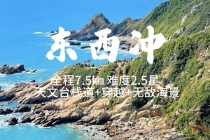 【东西冲天文台】3.7日周六，东西冲绝美海岸线穿越，可以只去天文台