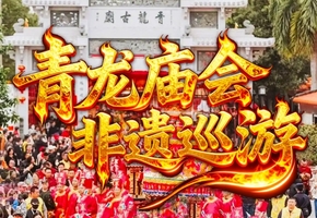 （3月11-12仅此一期）潮州青龙庙会非遗巡游、英歌舞、游潮州古城，品潮汕美食，逛揭阳古城、揭阳学宫、城隍庙