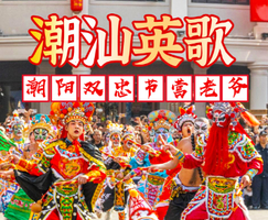 （28-29仅此一期）潮汕游神天花板---潮阳双忠节”营老爷、看热辣英歌舞、老妈宫戏台、南澳岛青澳湾2天